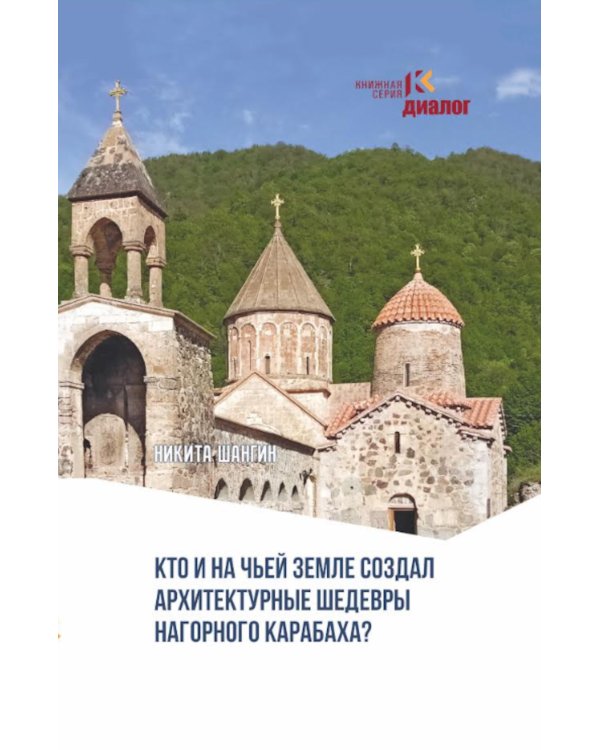 Кто и на чьей земле создал архитектурные шедевры Нагорного Карабаха?