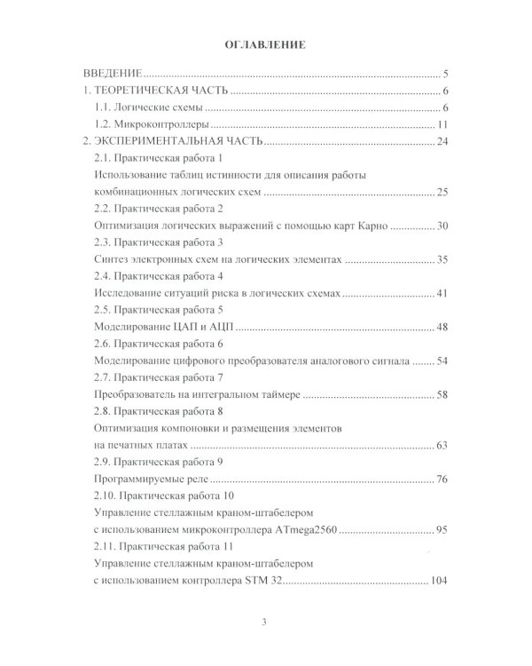 Практикум по микропроцессорным системам управления: Учебное пособие
