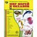 Демонстрационные картинки. Мир морей и океанов: 16 демонстрационных картинок с текстом