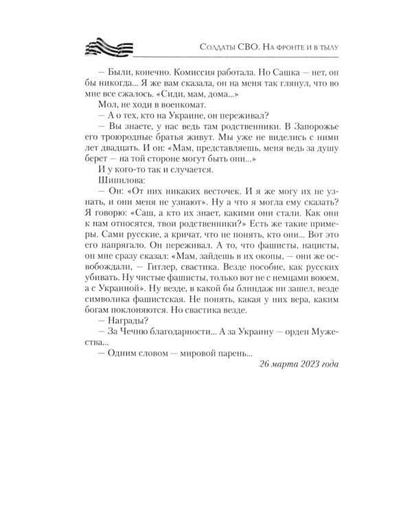 Солдаты СВО. На фронте и в тылу