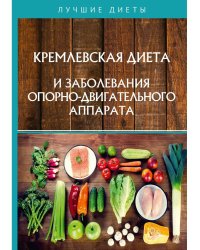 Кремлевская диета и заболевания опорно-двигательного аппарата