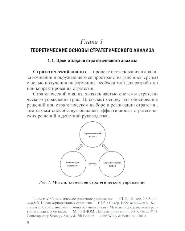 Методы и инструменты стратегического анализа минерально-сырьевых компаний: Учебное пособие