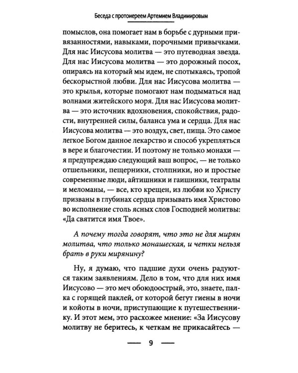 Дополнительное изображение книги «Голод по Христу. Беседы об Иисусовой молитве»
