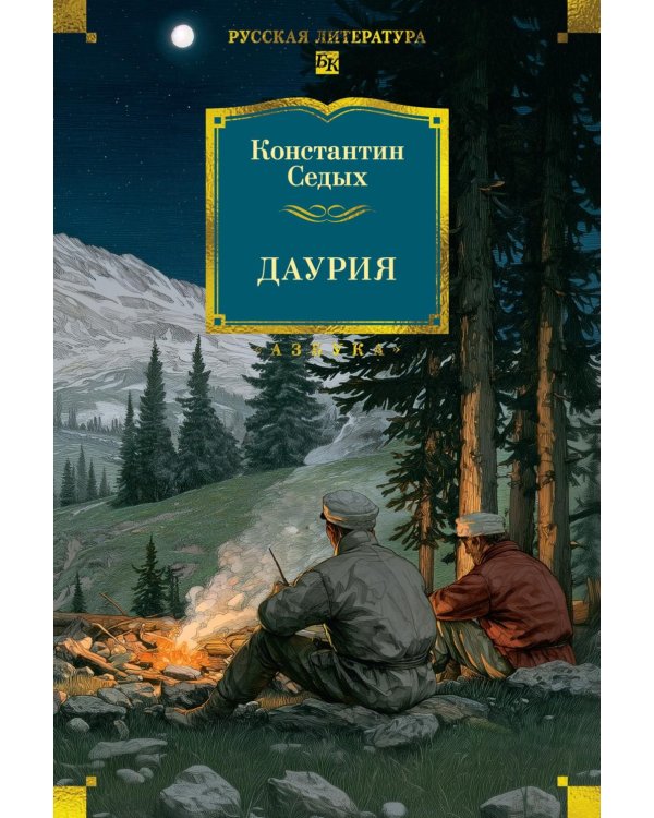 Даурия: роман