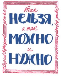 Так нельзя, а так можно и нужно