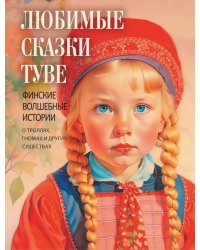 Любимые сказки Туве. Финские волшебные истории о троллях, гномах и других существах