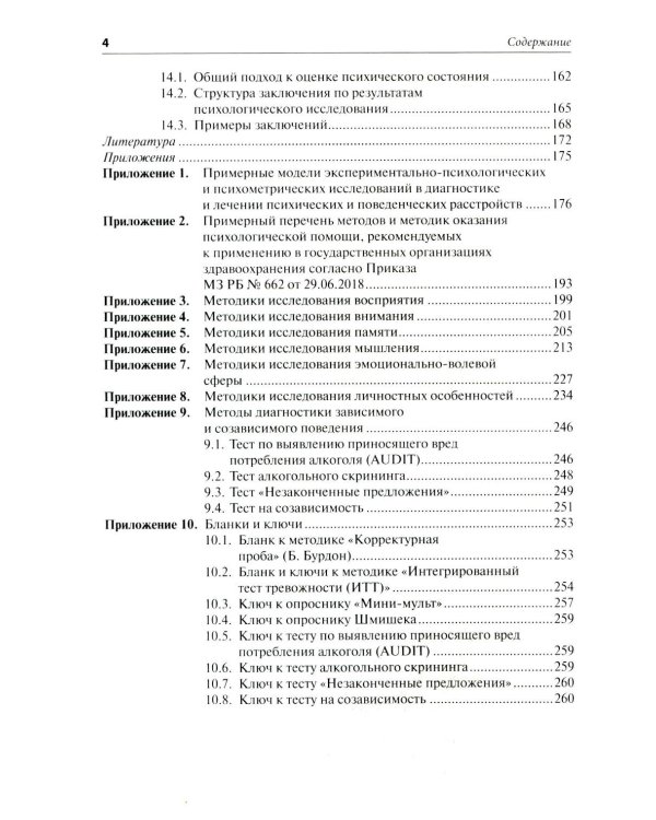 Патопсихологическое исследование в клинической практике