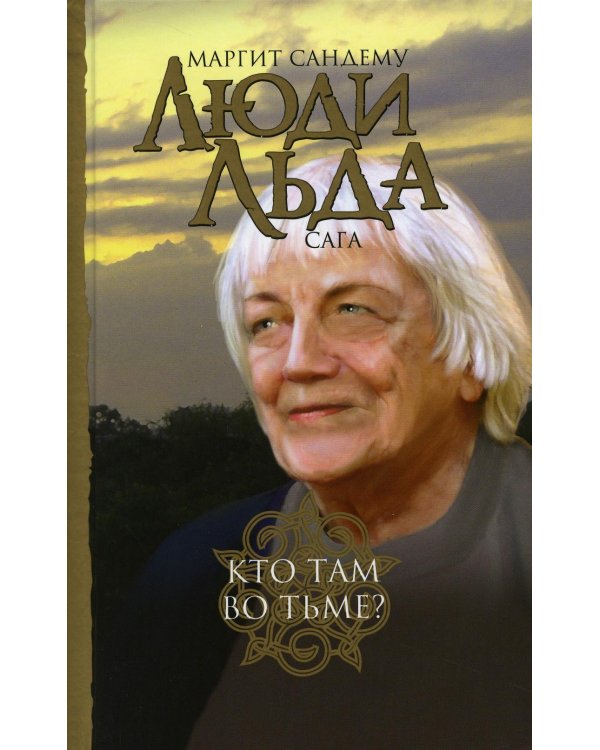 Дополнительное изображение книги «Люди льда. Сага. Собрание сочинений. В 47 т. Т. 45, 46, 47»