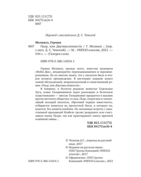 Пьер, или Двусмысленности