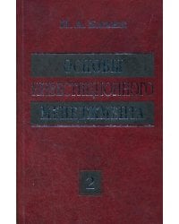Основы инвестиционного менеджмента (комплект) в 2-х т. Т. 2. 3-е изд., стер...