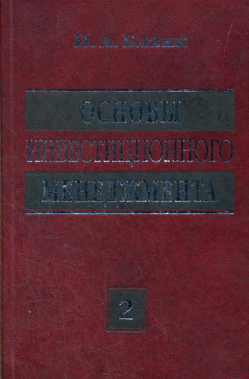 Основы инвестиционного менеджмента (комплект) в 2-х т. Т. 2. 3-е изд., стер...