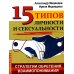 15 типов личности и сексуальности. Стратегии обретения взаимопонимания