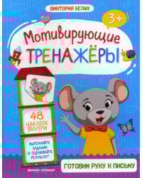 Готовим руку к письму: книжка с наклейками