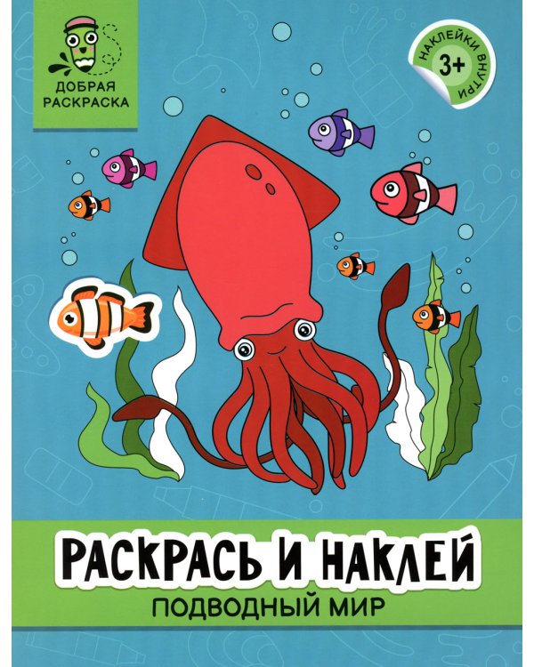 Раскрась и наклей: подводный мир: книжка-раскраска