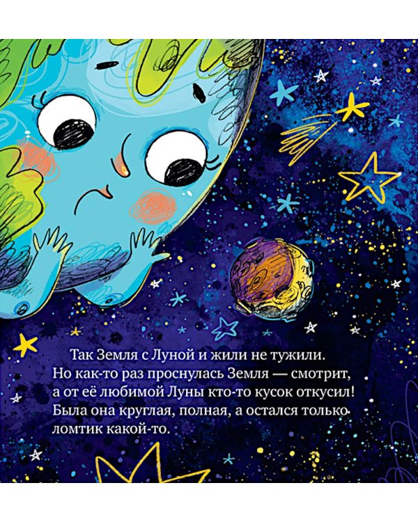 Дополнительное изображение книги «Как Земля и Луна стали лучшими друзьями»