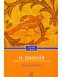 Птицы Божии: очерк, рассказы (обл.)