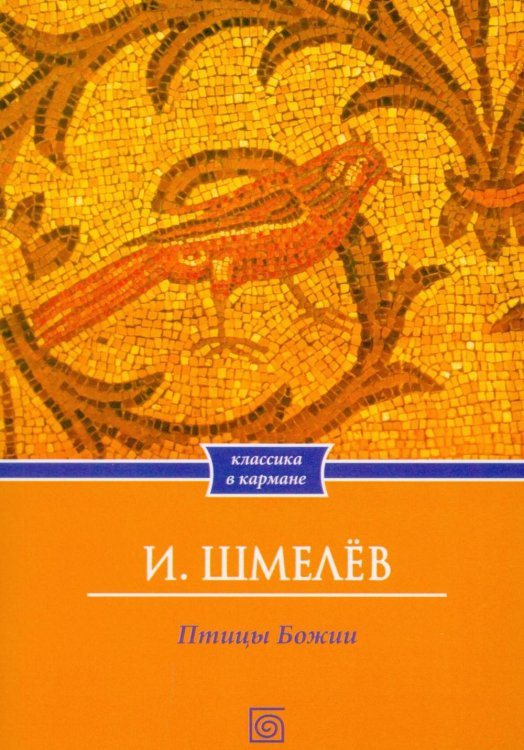 Птицы Божии: очерк, рассказы (обл.)