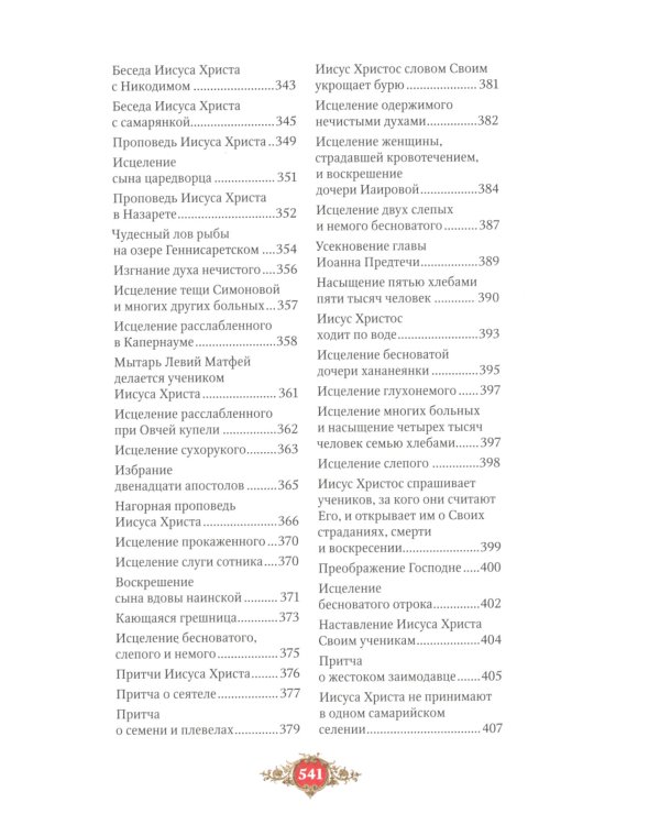 Библия для детей: Священная история в простых рассказах для чтения в школе и дома, Ветхий и Новый Заветы