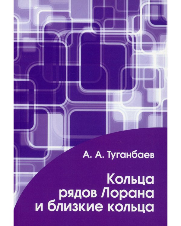 Кольца рядов Лорана и близкие кольца