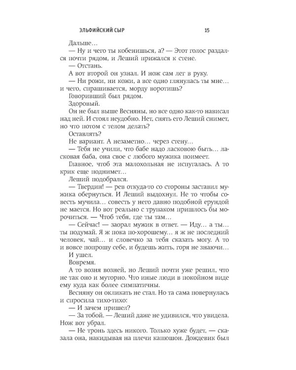 Эльфийский сыр: роман