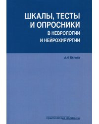Шкалы, тесты и опросники в неврологии и нейрохирургии. 3-е изд., перераб. и доп