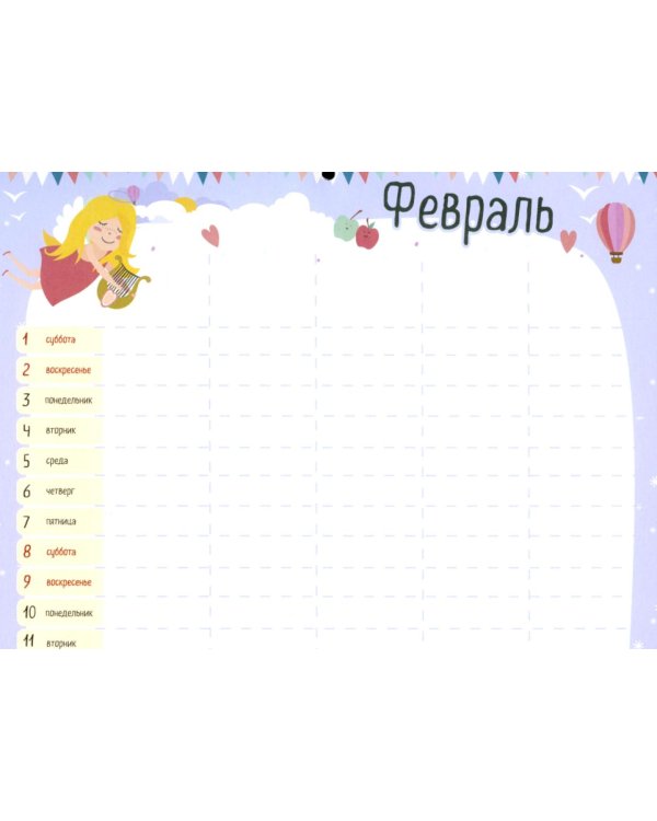 Семейный календарь-планер 2026. Планируйте время вместе!