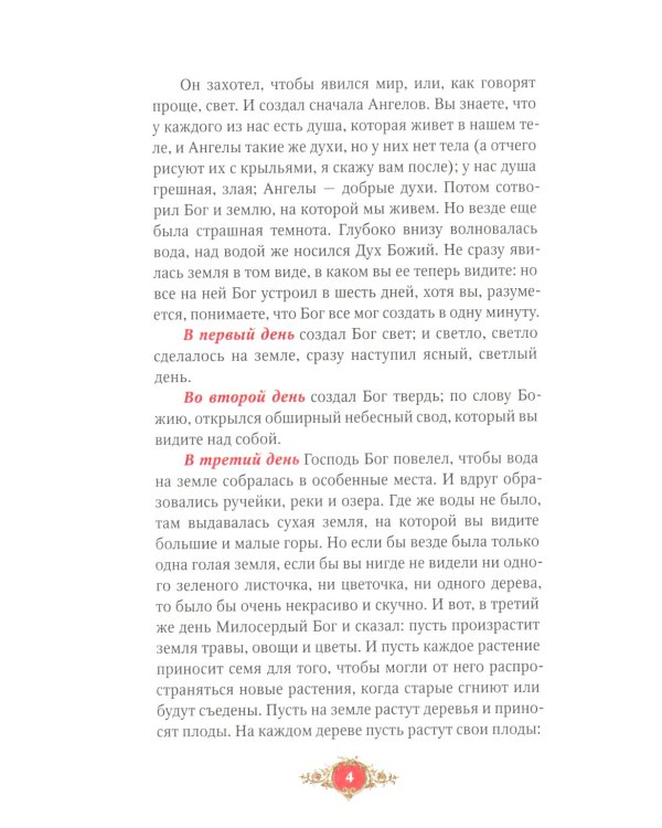 Библия для детей: Священная история в простых рассказах для чтения в школе и дома, Ветхий и Новый Заветы