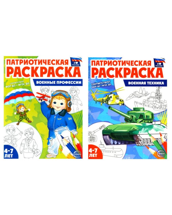 Патриотическая раскраска: Военные профессии и Военная техника (комплект из 2-раскрасок, 4-7 лет)