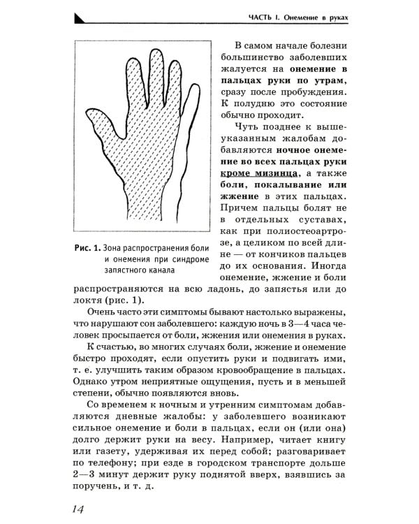 Боль и онемение в руках. Что нужно знать о своем заболевании. 2-е изд., перераб. и доп