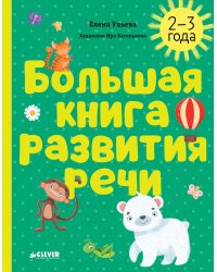Большая книга развития речи. 2-3 года