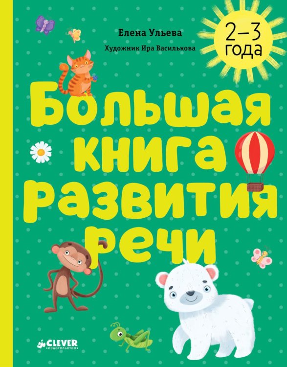 Большая книга развития речи. 2-3 года