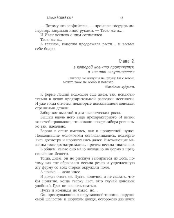 Эльфийский сыр: роман