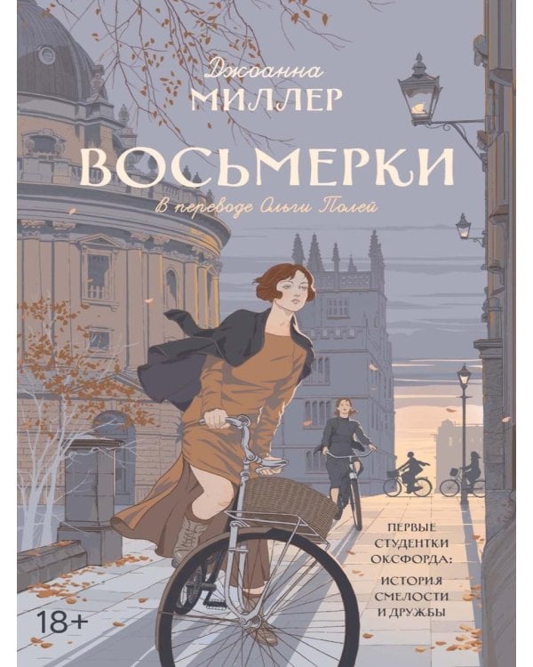 Восьмерки: роман