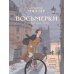 Восьмерки: роман