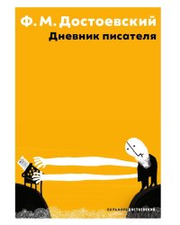 Дневник писателя