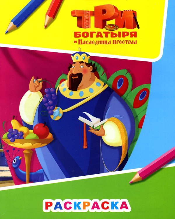 Звездочка Звездочка. Три богатыря и наследница престола