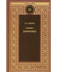 Дьяволица; Берта Берс; Прекрасная Елена: романы