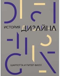 История дизайна