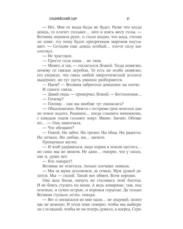 Эльфийский сыр: роман
