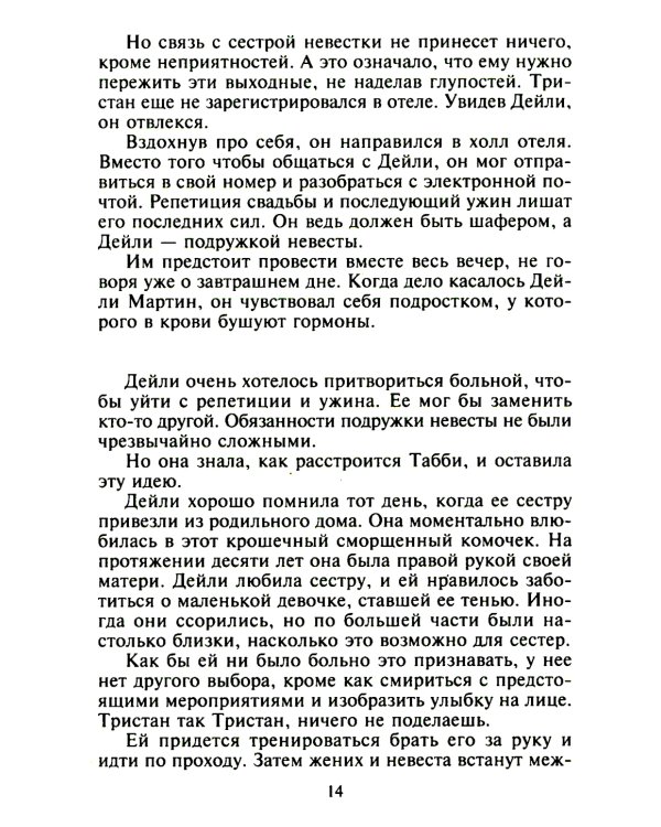 Миг пылких чувств: роман