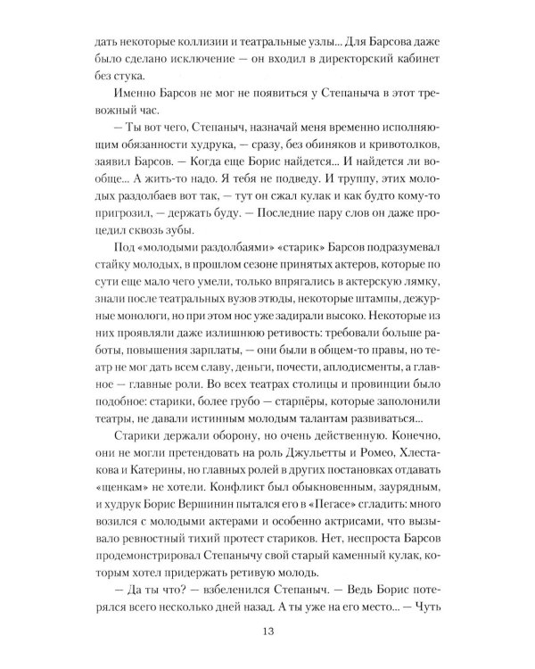 Дополнительное изображение книги «Театральный детектив: роман, повесть, рассказы»