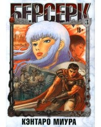 Берсерк. Т. 3: манга
