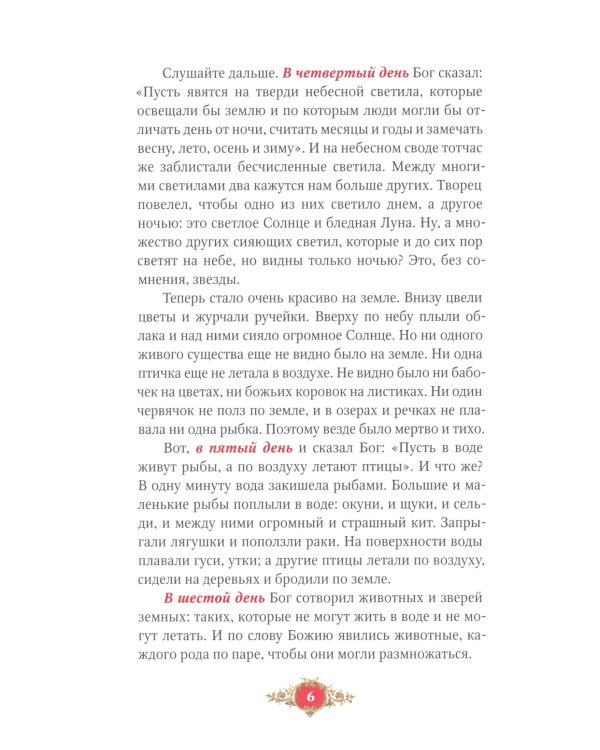 Библия для детей: Священная история в простых рассказах для чтения в школе и дома, Ветхий и Новый Заветы