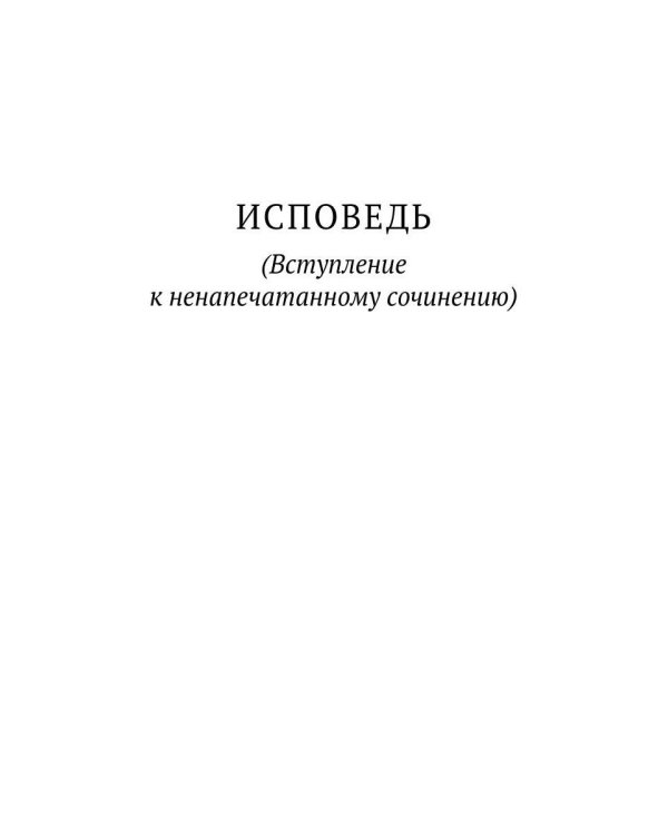 Исповедь. О жизни