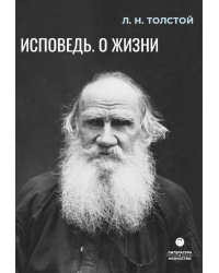 Исповедь. О жизни