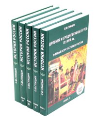 История России. В 5 т. Т. 1-5 (комплект из 5-ти книг)