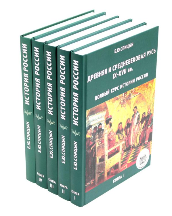 История России. В 5 т. Т. 1-5 (комплект из 5-ти книг) История России. В 5 т. Т. 1-5 (комплект из 5-ти книг)