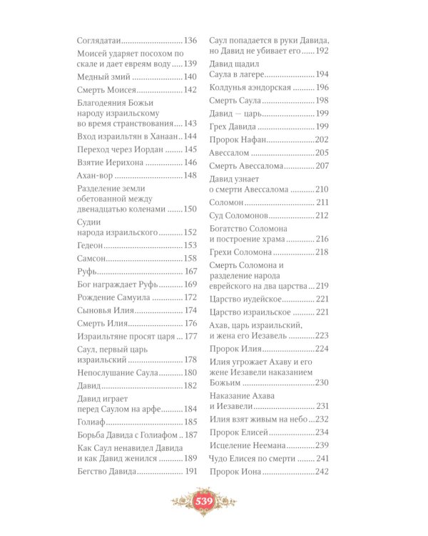 Библия для детей: Священная история в простых рассказах для чтения в школе и дома, Ветхий и Новый Заветы