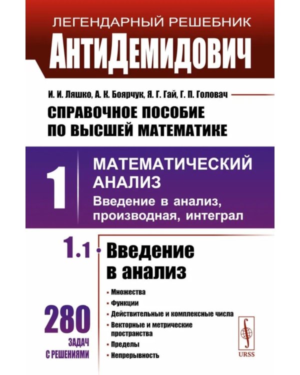 Справочное пособие по высшей математике. Т. 1: Математический анализ: введение в анализ, производная, интеграл. Ч. 1: Введение в анализ. 10-е изд.испр