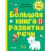 Большая книга развития речи. 2-3 года